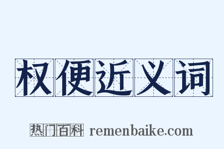 权便近义词是什么意思的图片